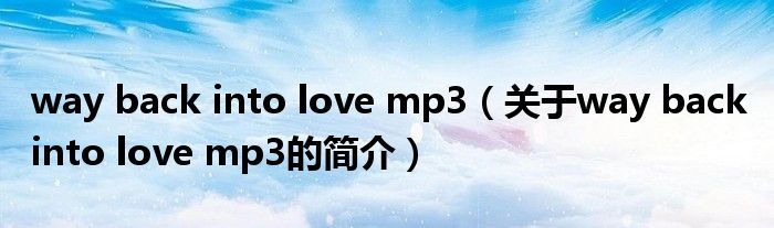 way back into love mp3（关于way back into love mp3的简介）