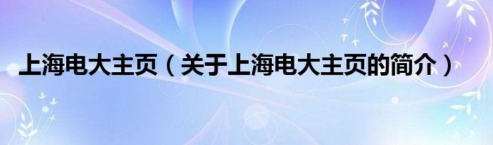 上海电大主页（关于上海电大主页的简介）