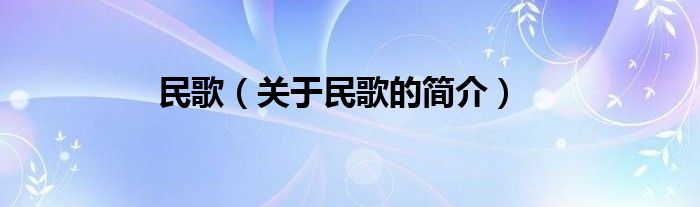 民歌（关于民歌的简介）