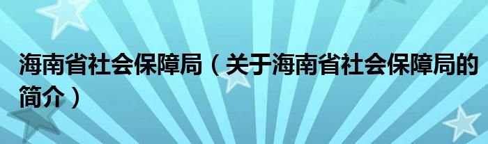 海南省社会保障局（关于海南省社会保障局的简介）