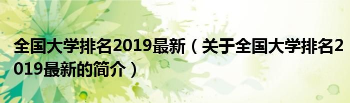 全国大学排名2019最新（关于全国大学排名2019最新的简介）