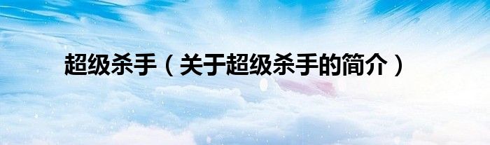 超级杀手（关于超级杀手的简介）