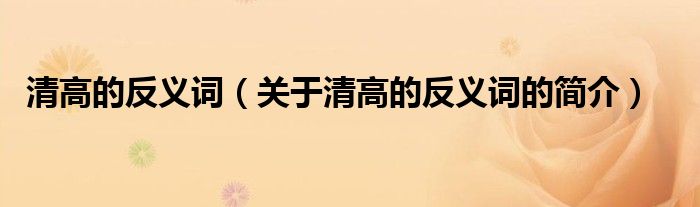 清高的反义词（关于清高的反义词的简介）