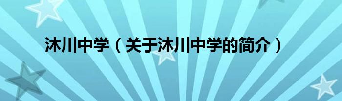 沐川中学（关于沐川中学的简介）