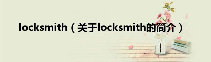 locksmith（关于locksmith的简介）