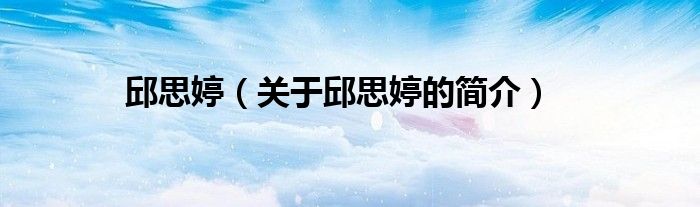 邱思婷（关于邱思婷的简介）