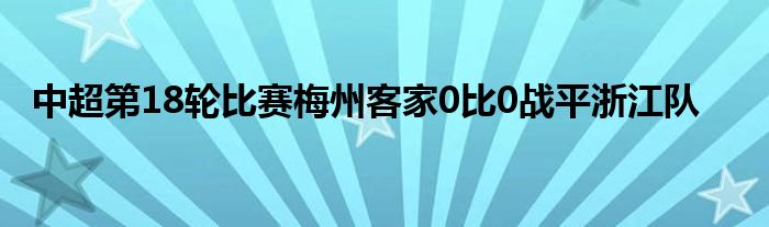 中超第18轮比赛梅州客家0比0战平浙江队