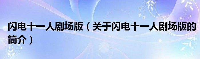 闪电十一人剧场版（关于闪电十一人剧场版的简介）