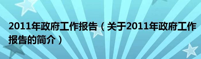 2011年政府工作报告（关于2011年政府工作报告的简介）