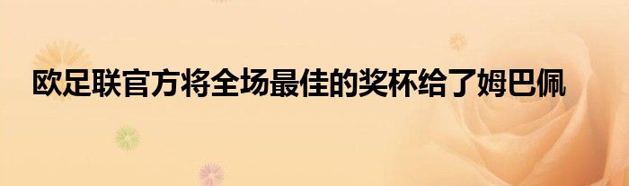 欧足联官方将全场最佳的奖杯给了姆巴佩