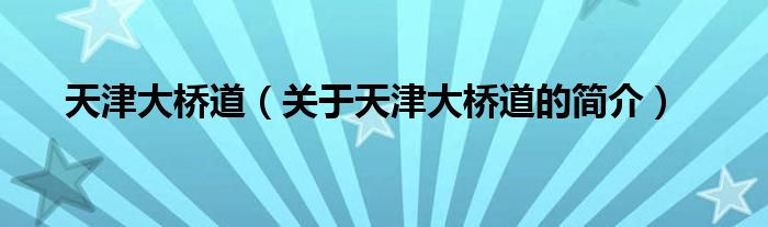 天津大桥道（关于天津大桥道的简介）