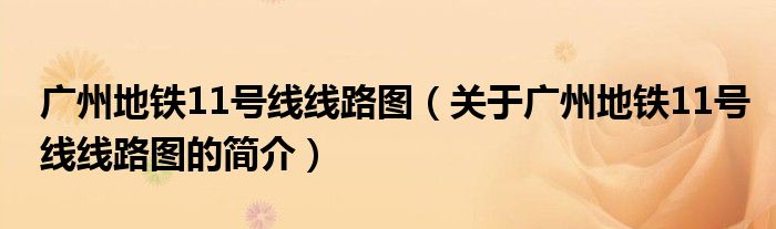 广州地铁11号线线路图（关于广州地铁11号线线路图的简介）