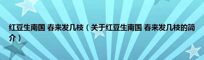 红豆生南国 春来发几枝（关于红豆生南国 春来发几枝的简介）