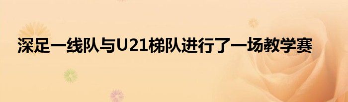 深足一线队与U21梯队进行了一场教学赛