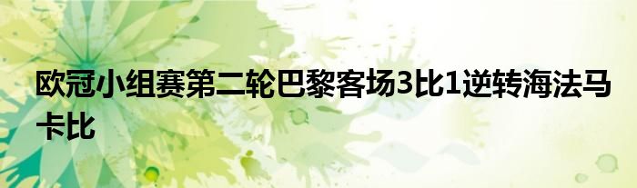 欧冠小组赛第二轮巴黎客场3比1逆转海法马卡比