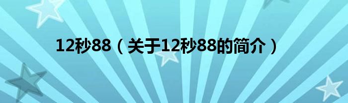 12秒88（关于12秒88的简介）
