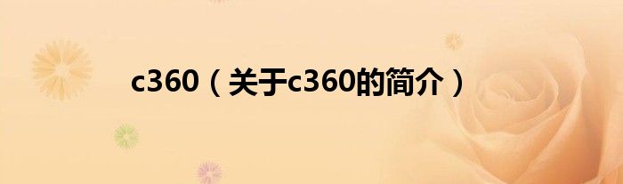 c360（关于c360的简介）