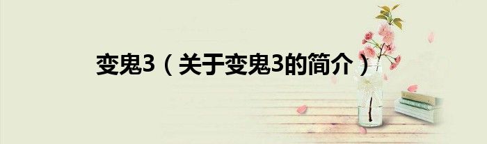 变鬼3（关于变鬼3的简介）