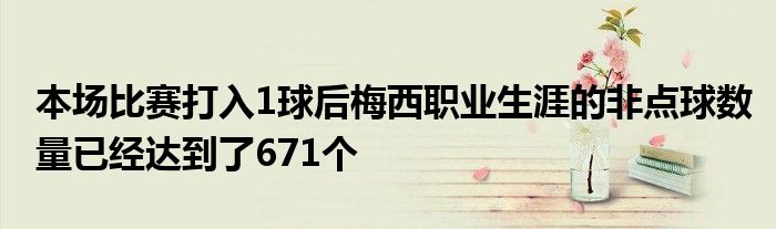 本场比赛打入1球后梅西职业生涯的非点球数量已经达到了671个