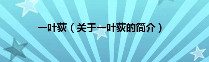 一叶荻（关于一叶荻的简介）