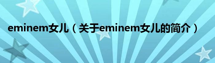 eminem女儿（关于eminem女儿的简介）