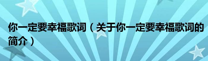 你一定要幸福歌词（关于你一定要幸福歌词的简介）