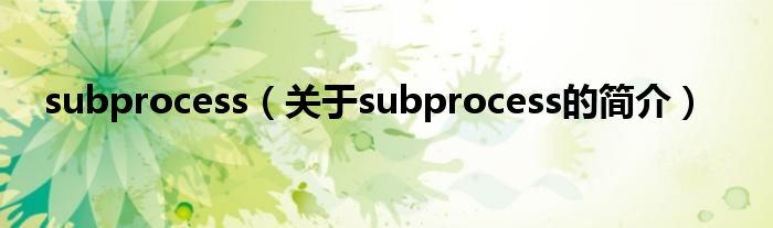 subprocess（关于subprocess的简介）