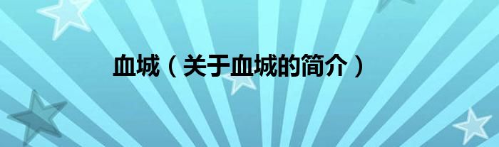 血城（关于血城的简介）