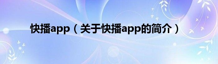 快播app（关于快播app的简介）