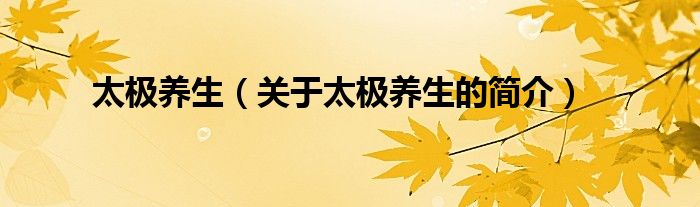 太极养生（关于太极养生的简介）