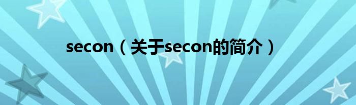 secon（关于secon的简介）