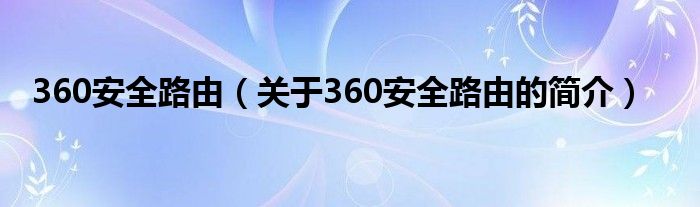 360安全路由（关于360安全路由的简介）