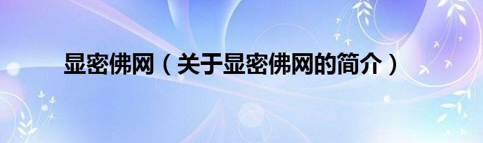显密佛网（关于显密佛网的简介）