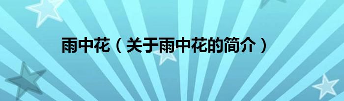 雨中花（关于雨中花的简介）