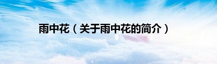 雨中花（关于雨中花的简介）