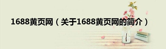 1688黄页网（关于1688黄页网的简介）