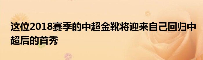 这位2018赛季的中超金靴将迎来自己回归中超后的首秀