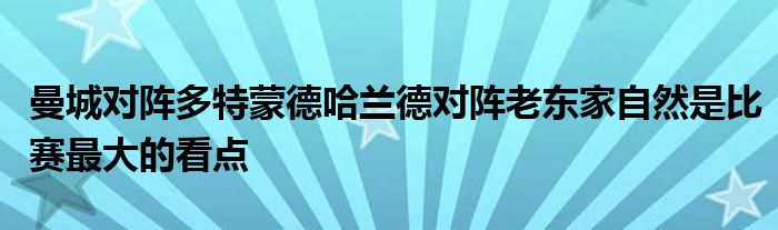 曼城对阵多特蒙德哈兰德对阵老东家自然是比赛最大的看点