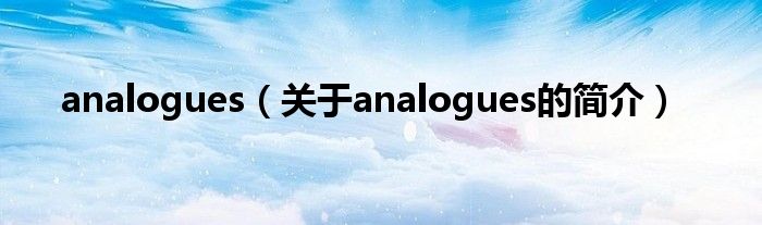 analogues（关于analogues的简介）