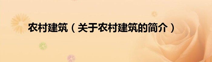 农村建筑（关于农村建筑的简介）
