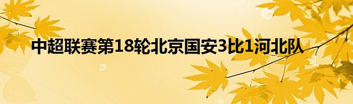 中超联赛第18轮北京国安3比1河北队