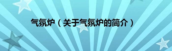 气氛炉（关于气氛炉的简介）