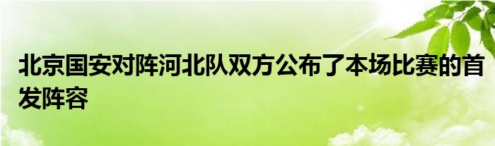 北京国安对阵河北队双方公布了本场比赛的首发阵容