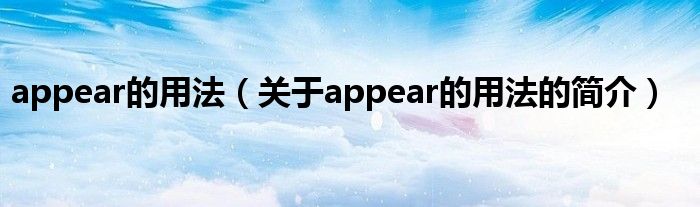 appear的用法（关于appear的用法的简介）