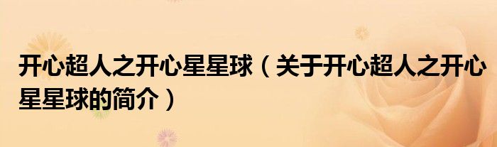 开心超人之开心星星球（关于开心超人之开心星星球的简介）