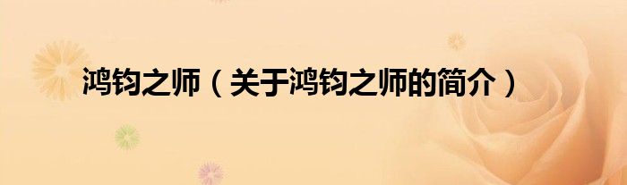 鸿钧之师（关于鸿钧之师的简介）