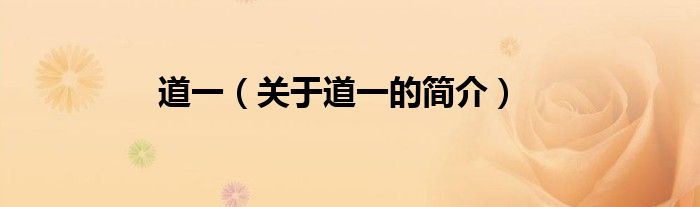 道一（关于道一的简介）