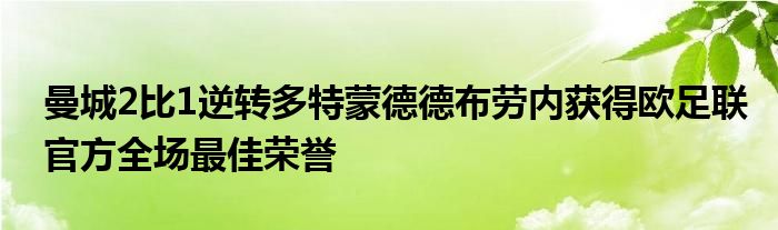 曼城2比1逆转多特蒙德德布劳内获得欧足联官方全场最佳荣誉