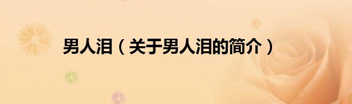 男人泪（关于男人泪的简介）