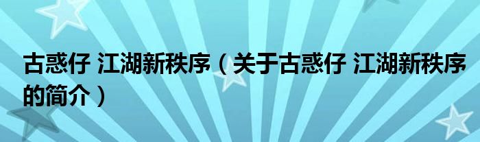 古惑仔 江湖新秩序（关于古惑仔 江湖新秩序的简介）